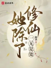 她除了修仙一无是处