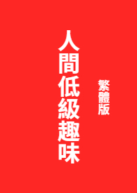 人间低级趣味小说